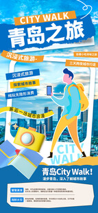 青岛之旅漫步旅游海报
