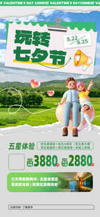 玩转七夕节海报