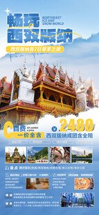 西双版纳旅游宣传页展示