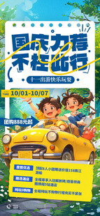 国庆力荐不枉此行旅游海报