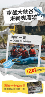 穿越峡谷漂流撕纸海报