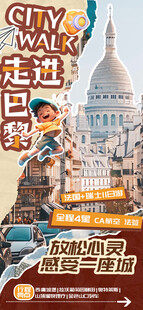 走进巴黎撕纸海报