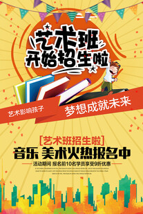 艺术班招生海报