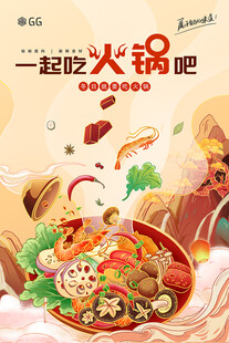 火锅插画海报
