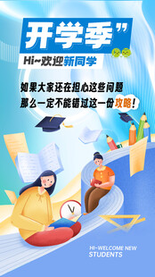 开学季大学生入学新生报到背景板