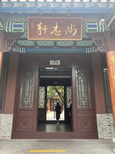 尚老轩中式建筑入口