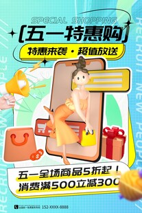 五一特惠购 开启购物狂欢