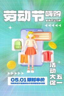 劳动节网购促销活动海报