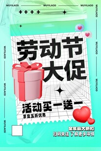 劳动节大促活动海报