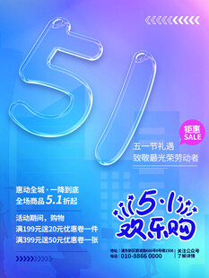 51欢乐购促销海报