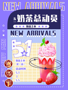五一奶茶海报