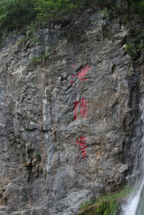 石壁上的红色刻字