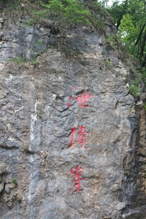 石壁上的红色刻字
