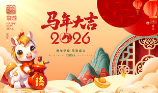 马年新春