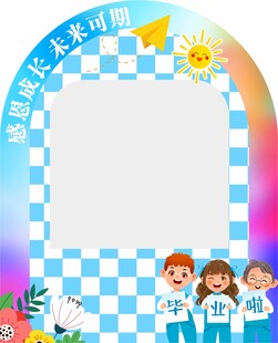 毕业拍照框