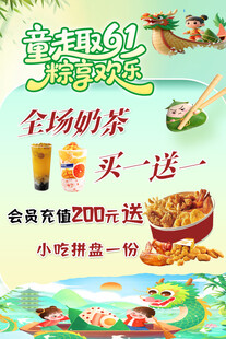 奶茶买一送一 小吃拼盘 端午 