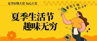 夏日趣味生活节欢乐瞬间
