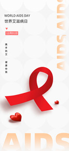 艾滋病防治宣传海报