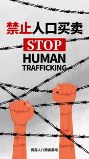 禁止人口买卖宣传海报