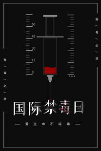 国际禁毒日宣传海报
