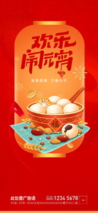 元宵节海报