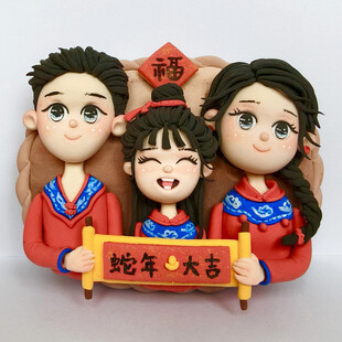 一家三口蛇年喜庆彩泥