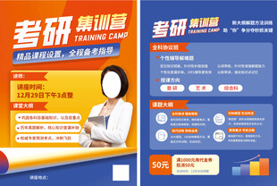 考研培训课程宣传页