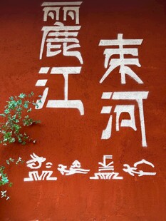 丽江束河古风书法展示
