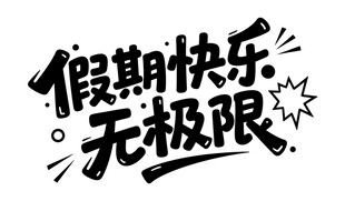 主题字