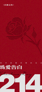 简约告白情人节海报设计