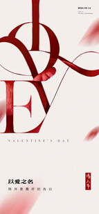 简约情人情节海报设计