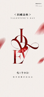 简约情人情节海报设计