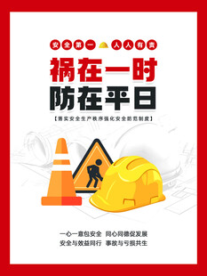 祸在一时防在平日警示图