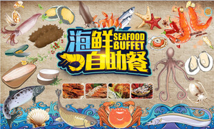 海鲜自助餐