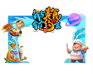 我与美食有个约会