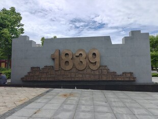 1839主题雕塑