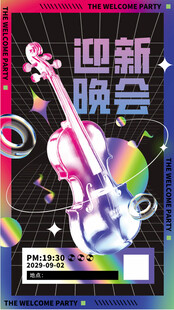 迎新晚会宣传海报