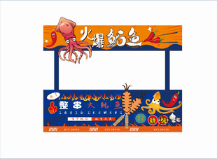 传统火爆鱿鱼装饰摊位设计