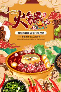 中国风国潮火锅