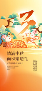 地产中秋节海报