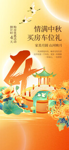 地产中秋节海报