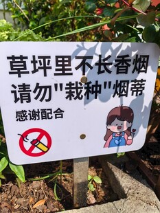草坪禁种香烟提示牌
