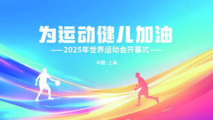 为运动健儿加油活力海报