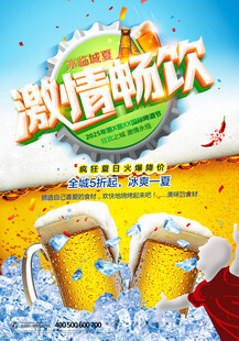 激情畅饮啤酒节海报