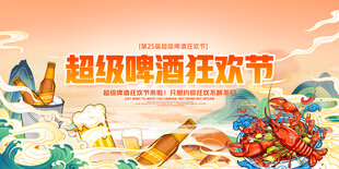 超级啤酒狂欢节海报