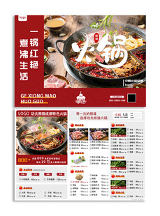 红色简约简约火锅宣传菜单