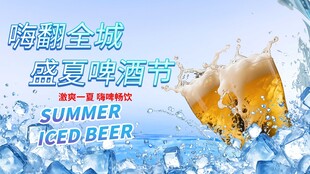 盛夏啤酒节  畅享冰爽时刻
