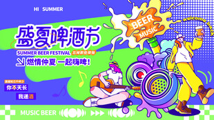 盛夏啤酒节狂欢场景