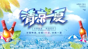 清凉夏日啤酒广告图