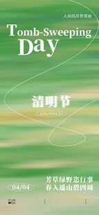 清明节春分谷雨春天绿色24节气